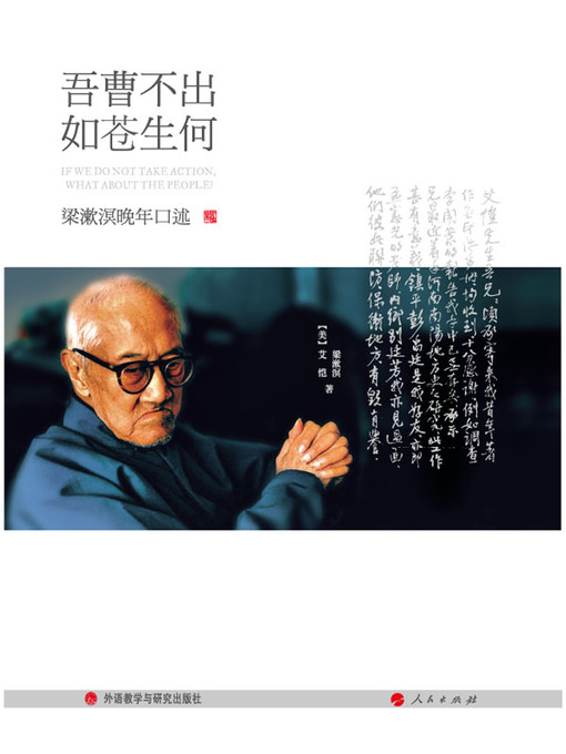 Cover image for 吾曹不出，如苍生何 梁漱溟晚年口述